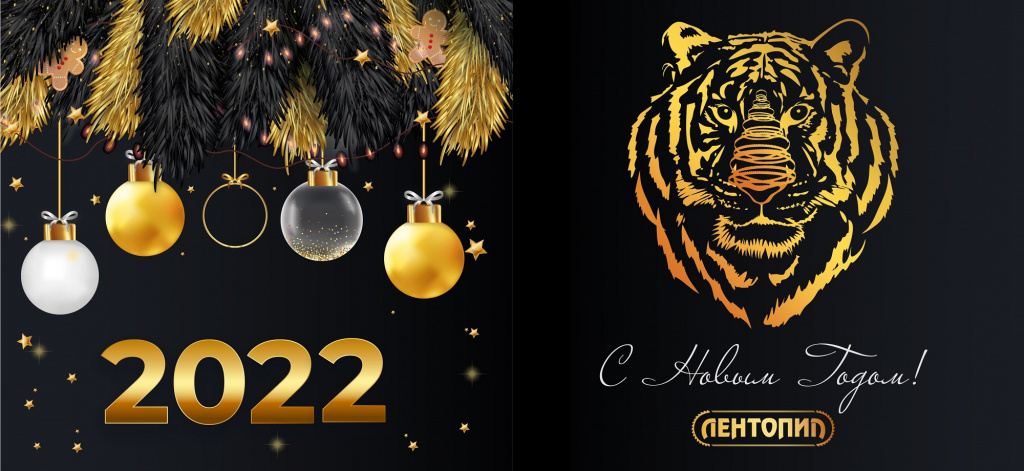Открытка Лентопил на 2022 год