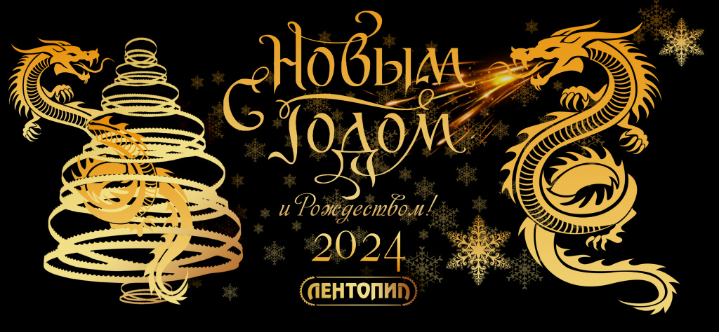Лентопил открытка НГ2024.jpg