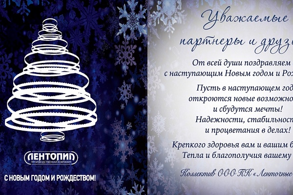 Поздравляем с Новым Годом и Рождеством!