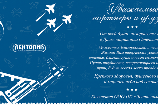 Поздравляем с 23 февраля!